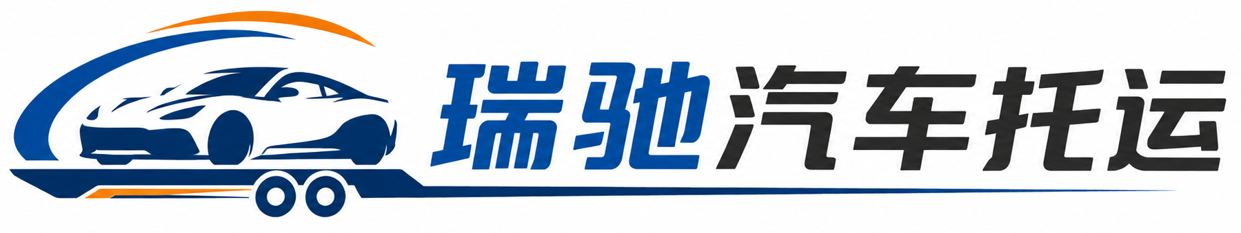 红岗区瑞驰｜汽车托运_轿车托运_私家车异地运车_新能源车辆托运